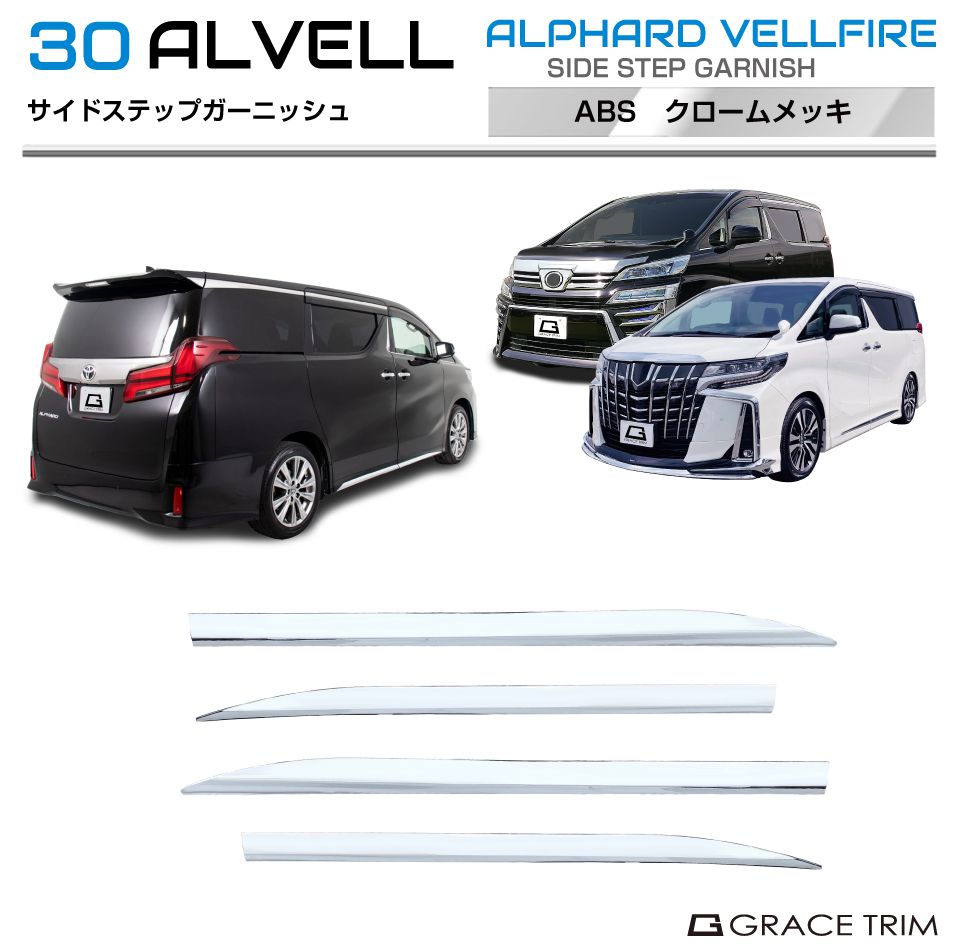 楽天市場】30系 アルファード ヴェルファイア サイドステップ