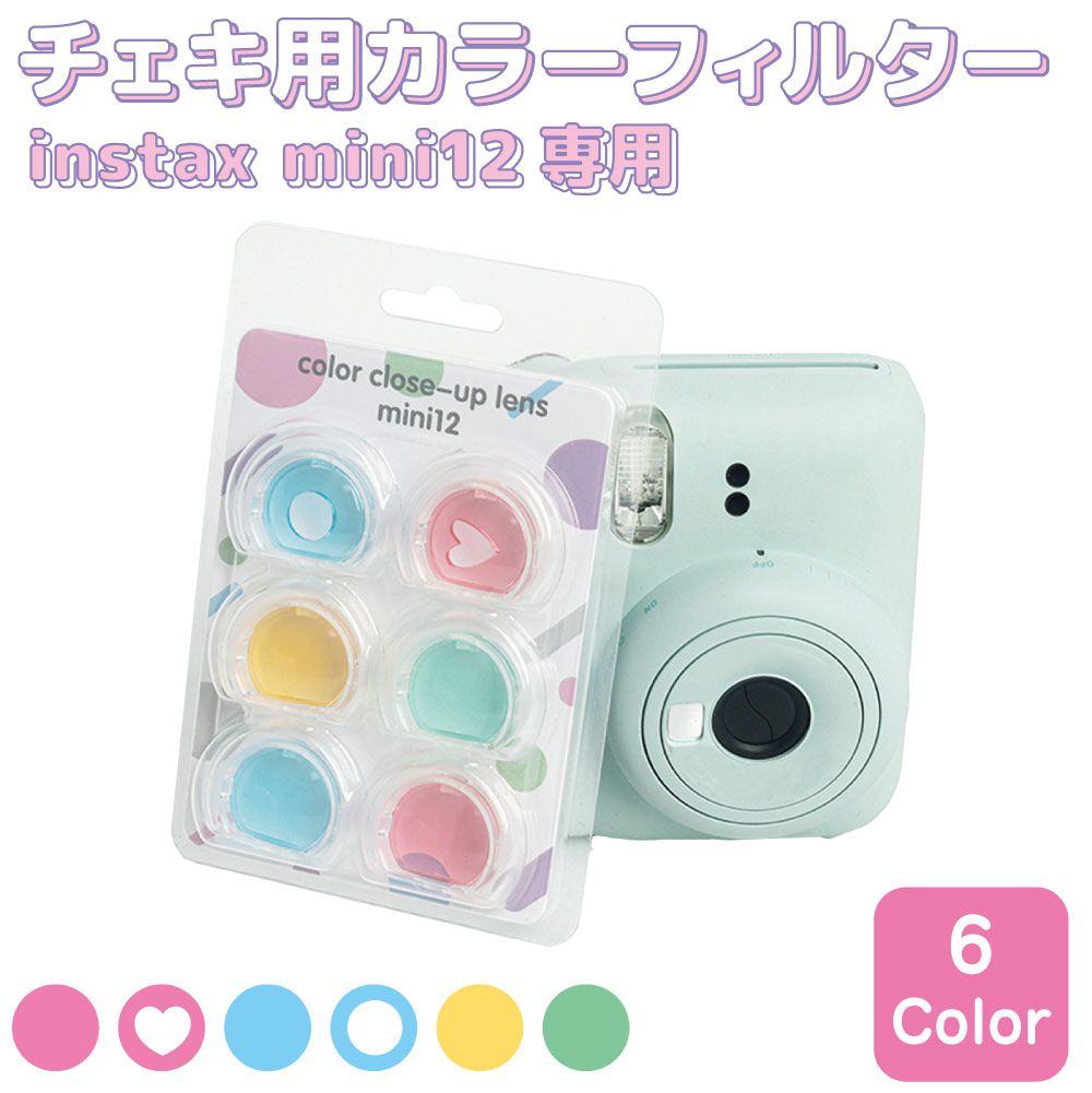 楽天市場】instax mini12専用 チェキカラーフィルター 6タイプセット
