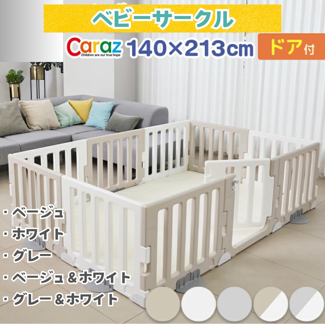 楽天市場】【P10倍】 ☆Caraz ベビーサークル 扉付き パネル10枚 ドア