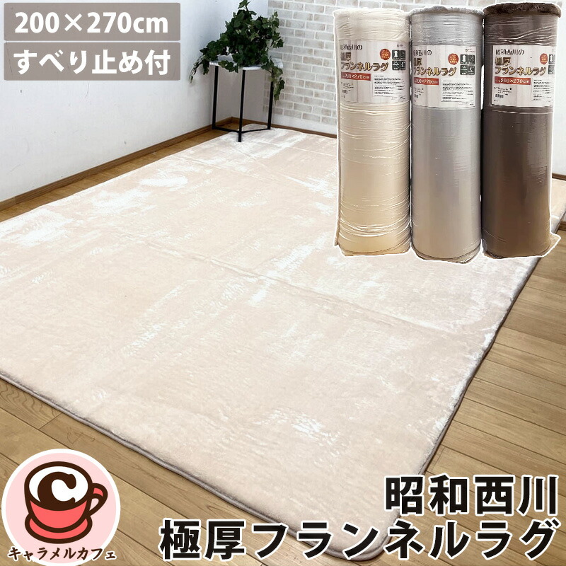 楽天市場】【昭和西川】極厚 フランネル ラグ 200x270 75501ふかふか