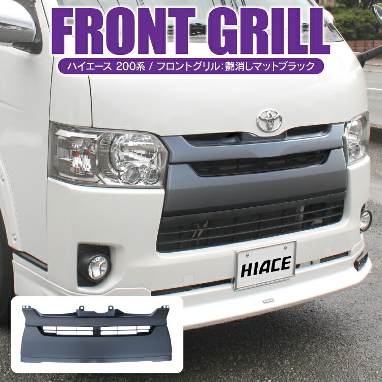 楽天市場】ハイエース 200系 フロントグリル 艶消し マットブラック 1P