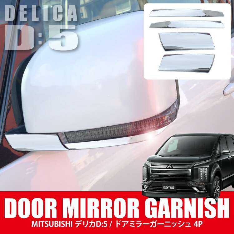 楽天市場】三菱 デリカD5 ドアミラーガーニッシュ 4P セット カスタム