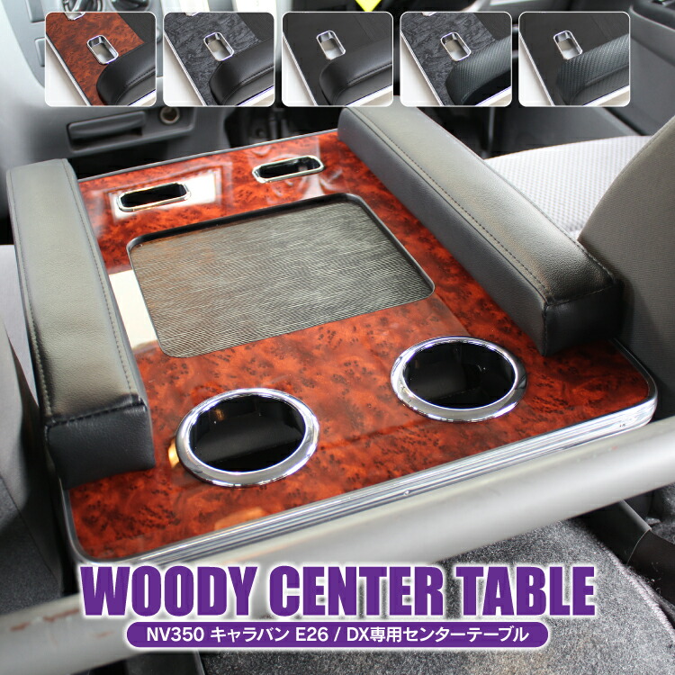 楽天市場】NV350キャラバン DX 前期 後期 パーツ テーブル 内装パーツ