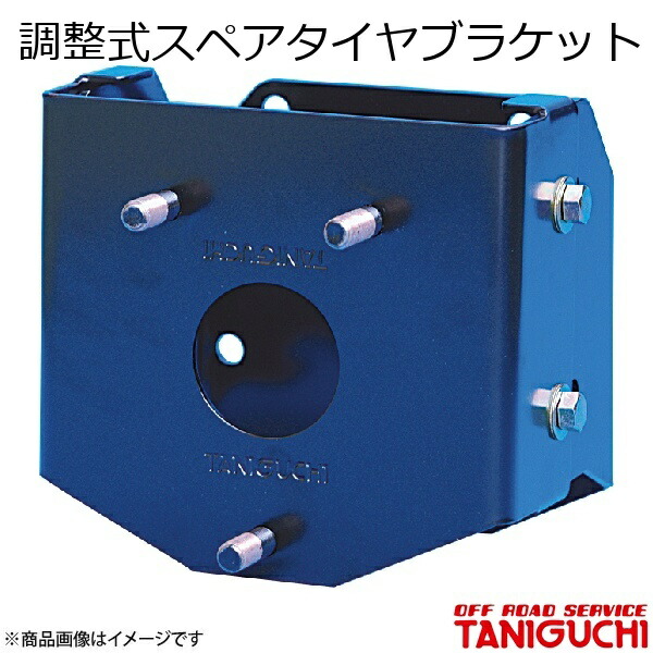 楽天市場】タニグチ スペアタイヤブラケット 調整式の通販