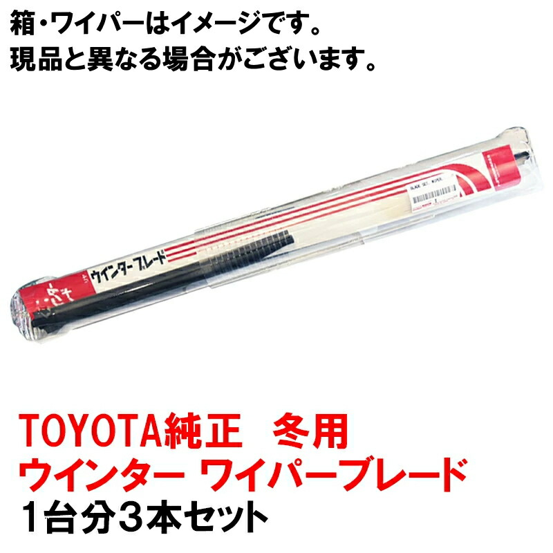 楽天市場】トヨタ純正 冬用 ウインターワイパーブレード