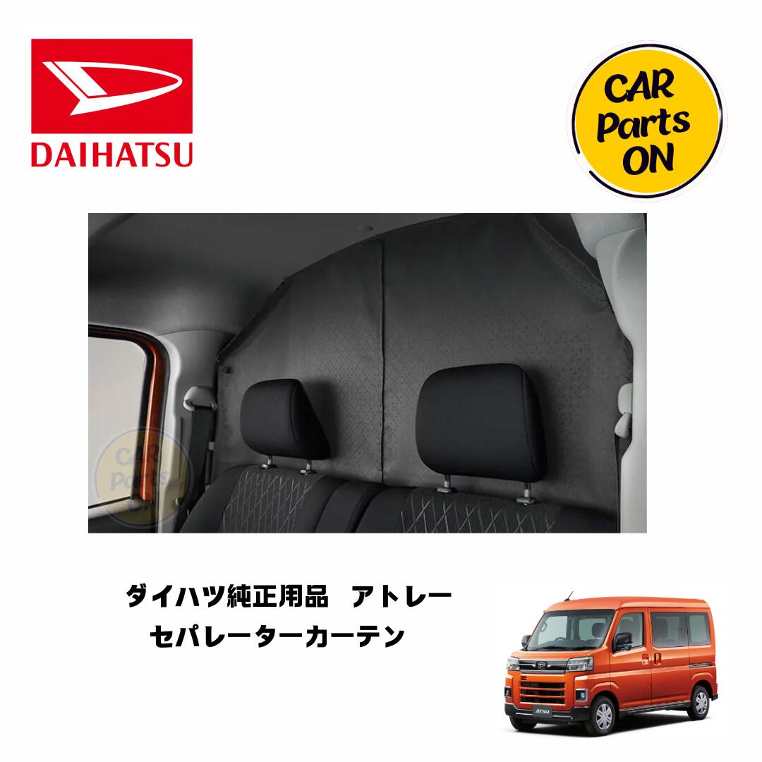 楽天市場】DAIHATSU ダイハツ純正部品 アトレー セパレーターカーテン