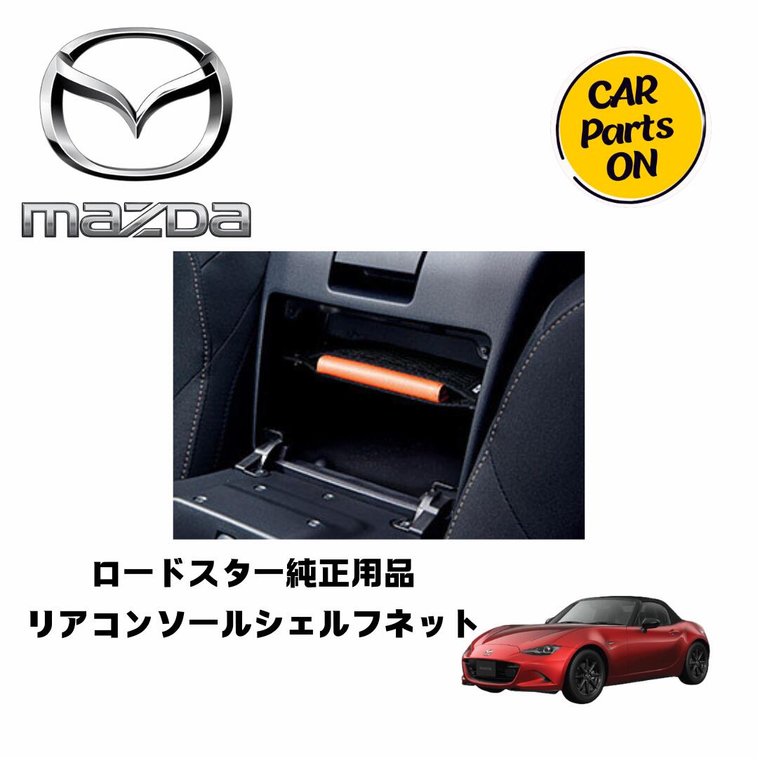 楽天市場】マツダ純正部品 ロードスター リアコンソールシェルフネット