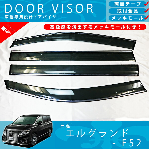 楽天市場】日産 エルグランド E52 ドアバイザー サイドバイザー / 取付