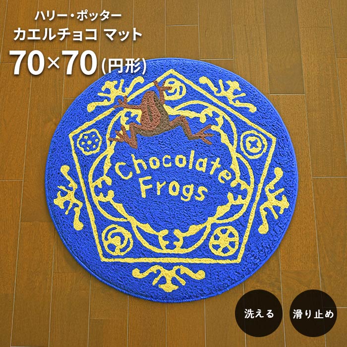 楽天市場】玄関マット ハリー・ポッター カエルチョコ マット 70×70 cm