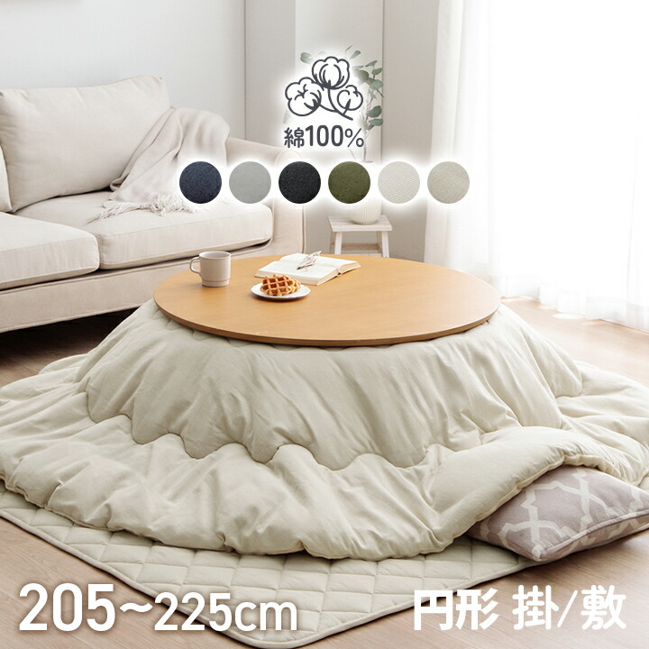 楽天市場】こたつ布団 円形（セット｜こたつ用布団・カバー