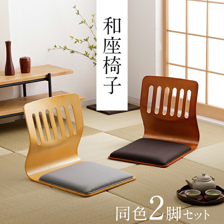 楽天市場】和座椅子 座椅子 クッション付き 和座椅子 PY-307BS 同色2脚