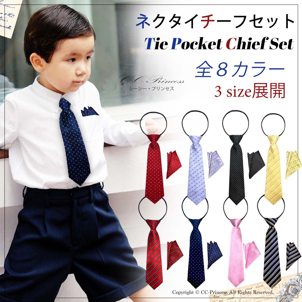 楽天市場】アウトレット【送料無料】『子供用ネクタイとポケットチーフ