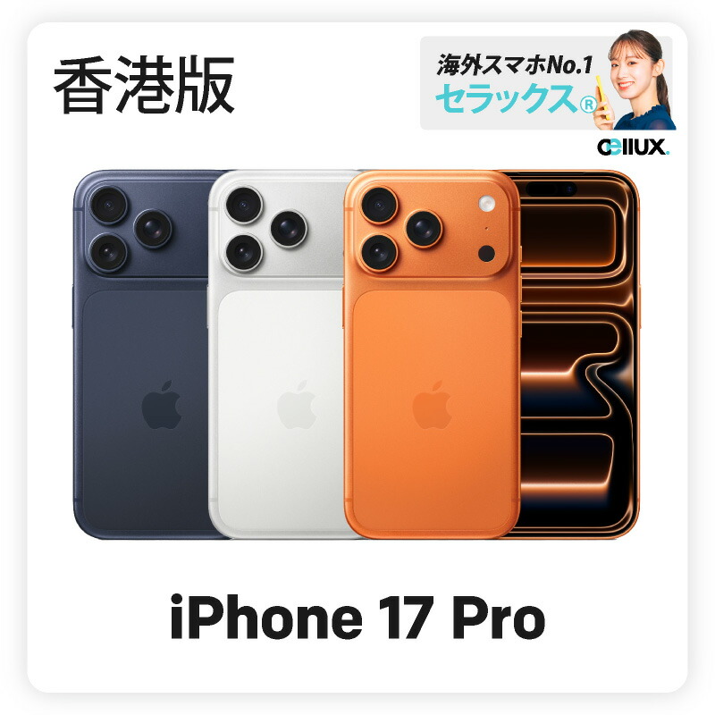 楽天市場】iPhone 17 Pro 《香港版》 model： A3523 256GBシルバー即