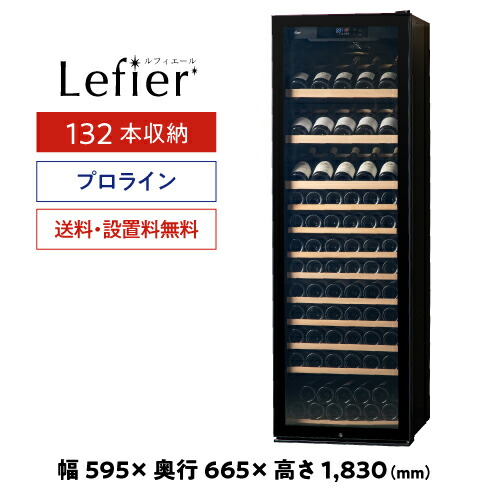 K☆014　ルフィエール　ワインセラー　C55SL Lefier（ルフィエール） ワインセラー BASE55(C55SL) コンプレッサー式