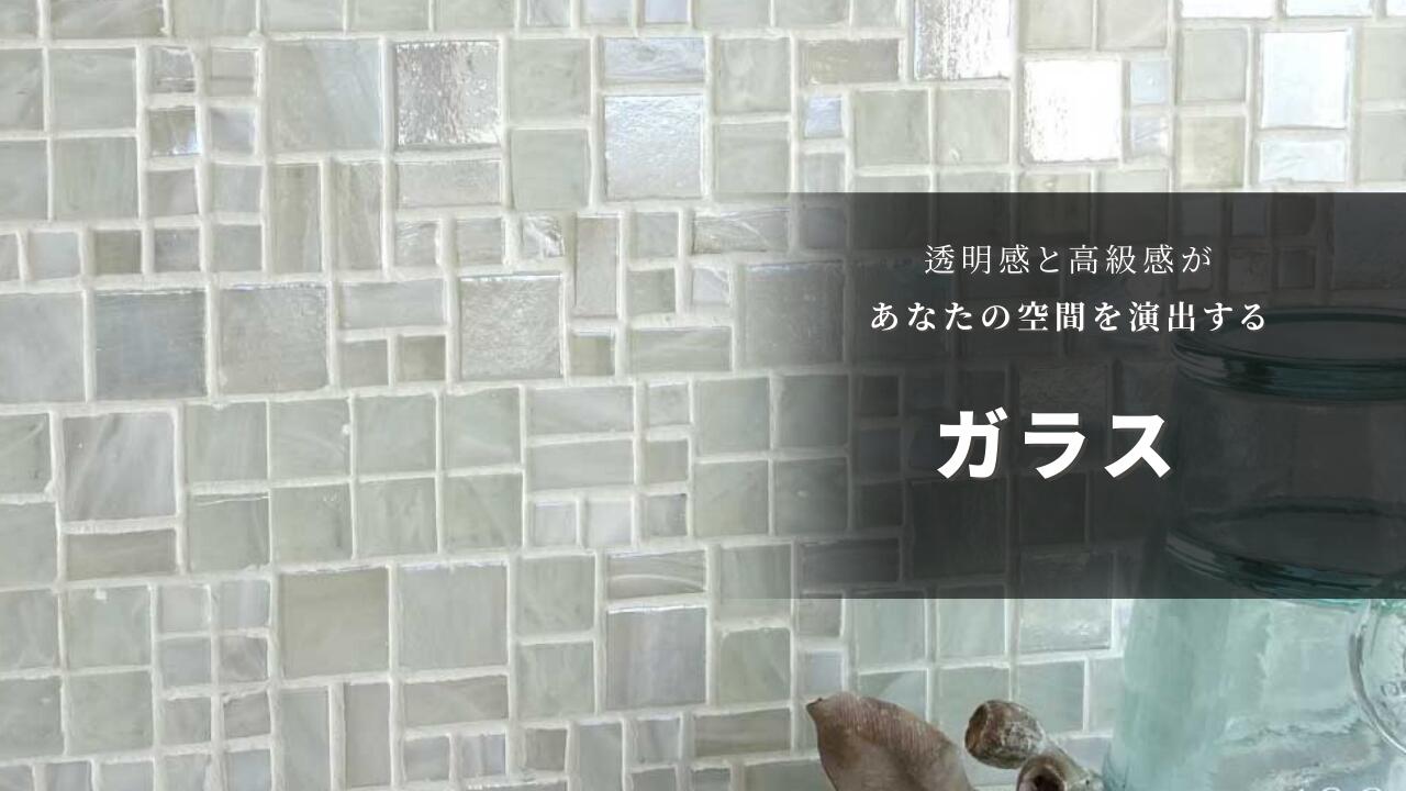 楽天市場 | インテリアショップ セラコア - 材質｜ガラスタイル｜総合