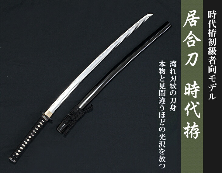 楽天市場】【送料無料】【新金具】居合刀 時代拵【居合道 居合 居合刀
