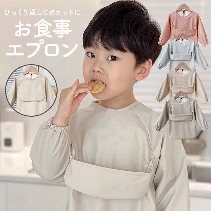 楽天市場】お食事エプロン 長袖 お食事スタイ スモック 女の子 男の子
