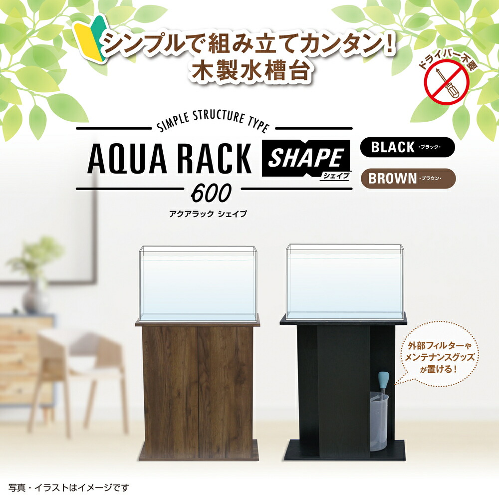 楽天市場】水槽台 GEX アクアラック シェイプ 600 BR 関東当日