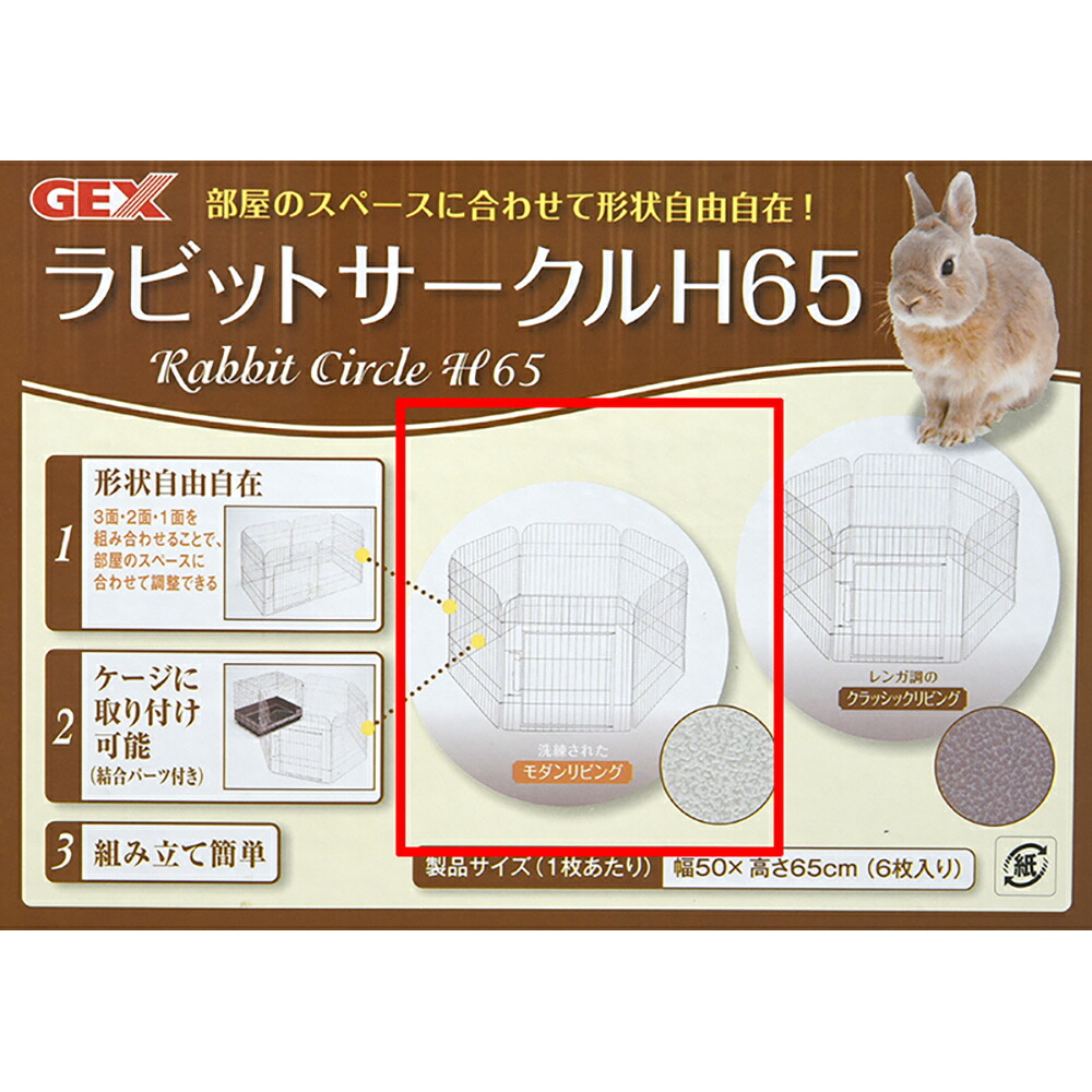 楽天市場】GEX ラビットサークルH65 モダンリビング うさぎ