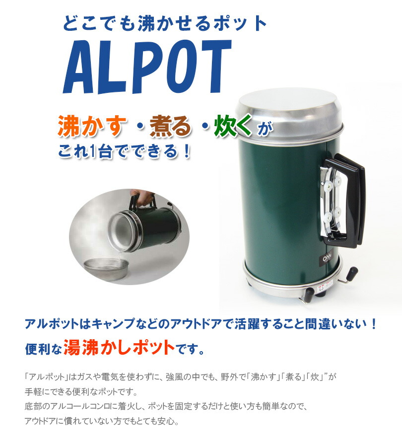 楽天市場】どこでも沸かせるポット アルポット 大木製作所 ALPOT
