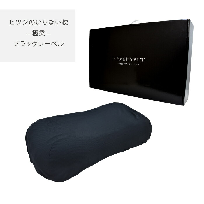 楽天市場】ヒツジのいらない枕 極柔 羊のいらない枕 極柔 ブラック