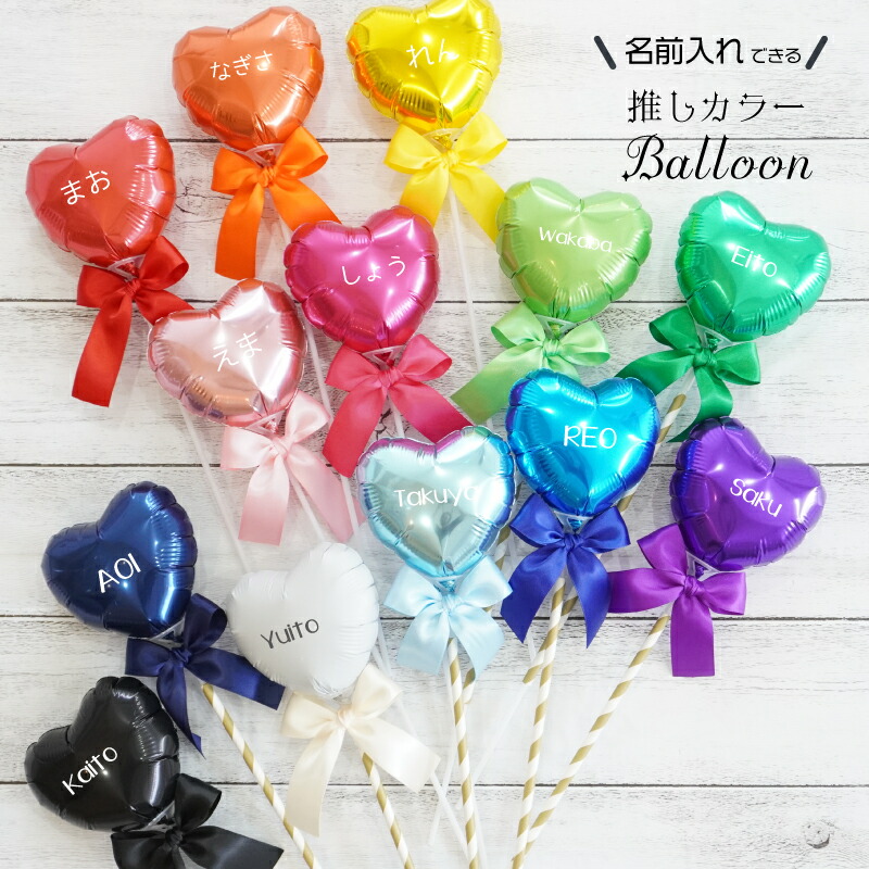楽天市場】【推し活 グッズ 名入れ バルーン】 11色 推しカラー 誕生日