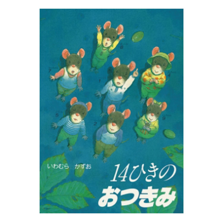 楽天市場】【ポイント2倍】絵本 3歳から 14ひきのおつきみえほん 向け
