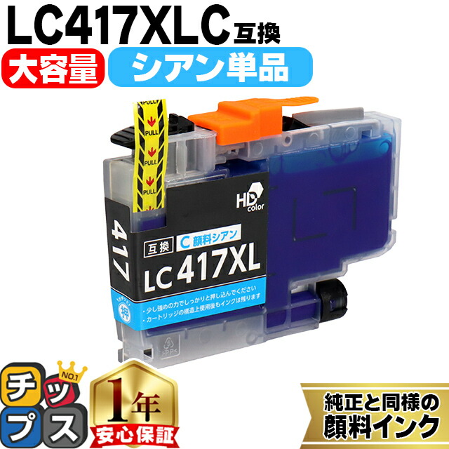 楽天市場】お得な大容量版 ブラザー用 LC417XL LC417XLC シアン 単品