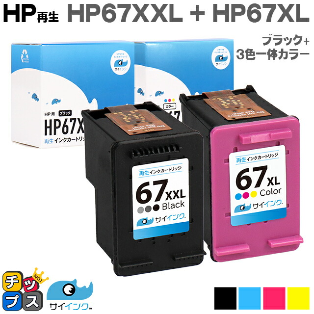 楽天市場】純正の約1.6倍〜 HP ヒューレットパッカード HP67 HP67XXL