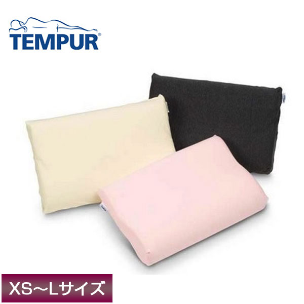 楽天市場】テンピュール シンフォニーピロー用カバー（XS～Lサイズ用