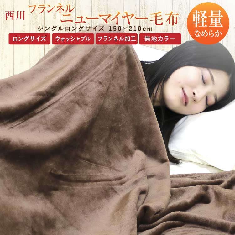 楽天市場】【クーポン利用で2枚目半額 または 3枚目無料】 毛布 西川