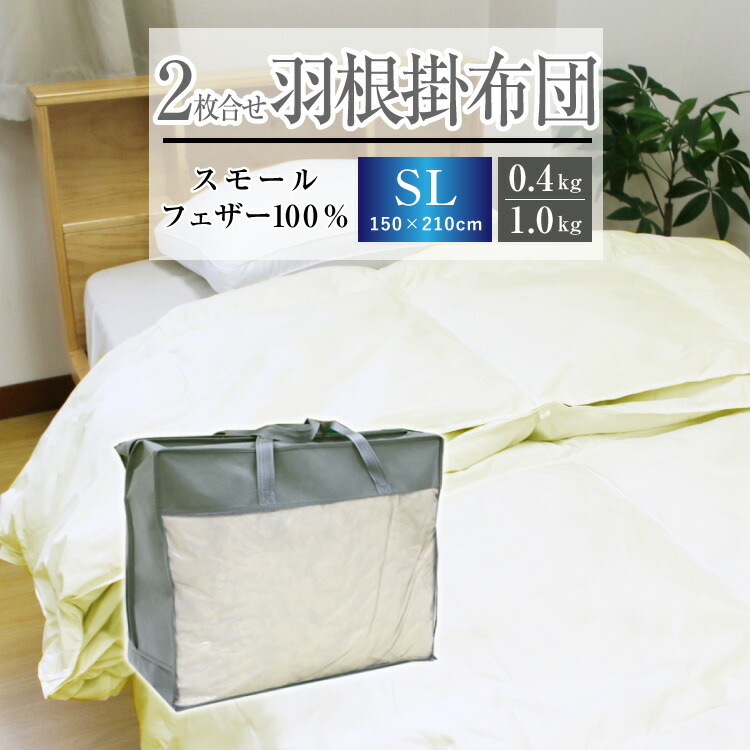 掛け布団 スモールフェザー」の人気商品一覧 | 安い商品を通販サイト