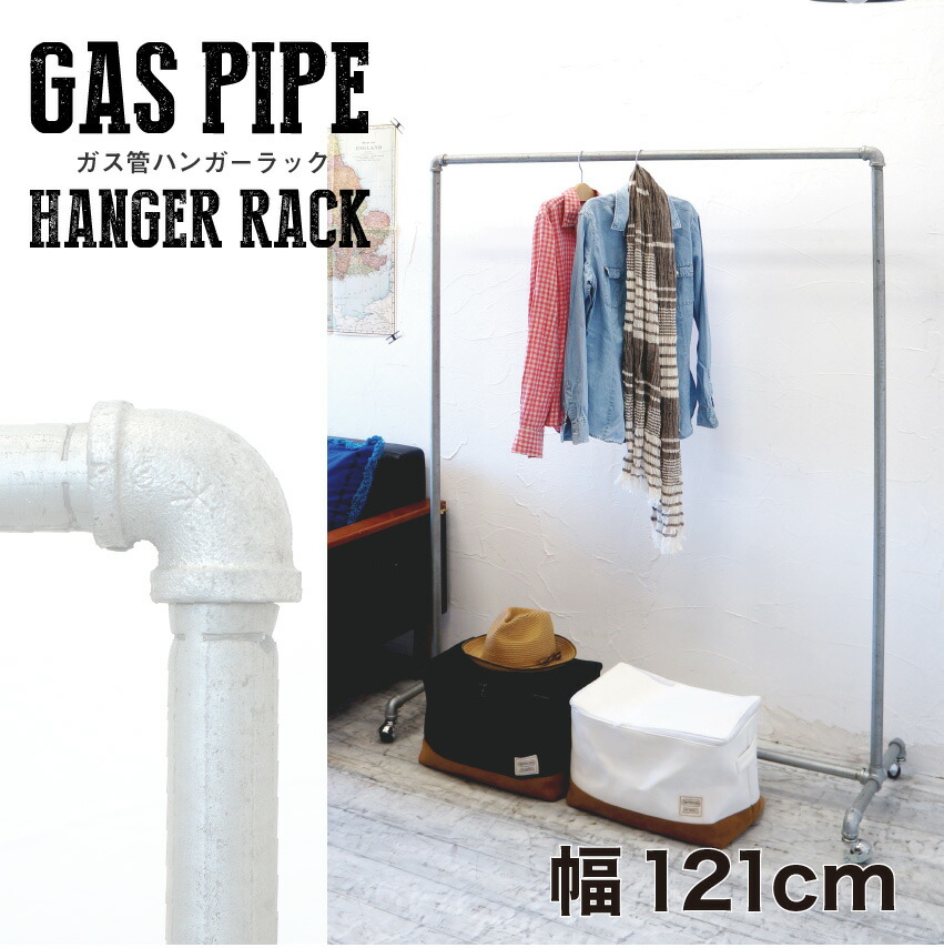 楽天市場】ガス管ハンガーラック 幅121センチ 耐荷重80キログラム