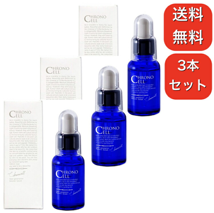 楽天市場】3本セット クロノセル FABIUS ヒト幹細胞美容液 30ml