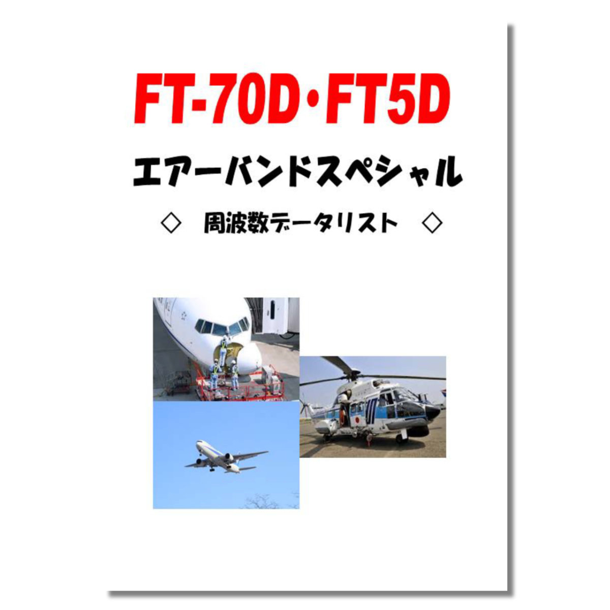 楽天市場】FT5D エアーバンドスペシャル 八重洲無線 C4FM/FM 144
