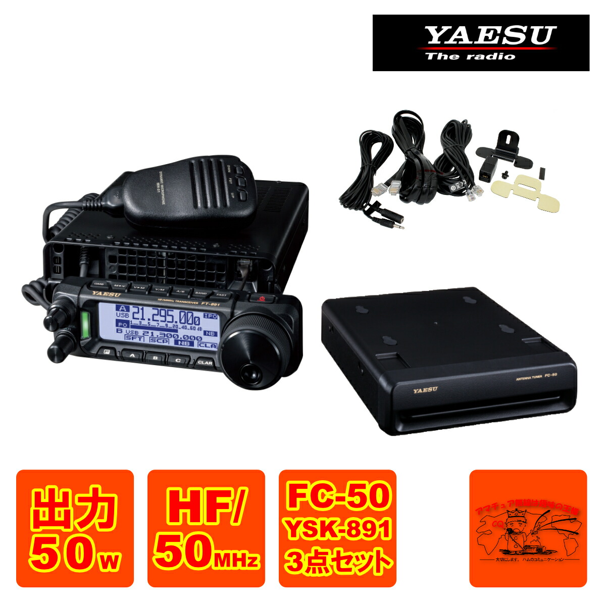 YAESU FT-891M HF帯50W移動運用セット YAESU FT-891M HF帯50W移動運用