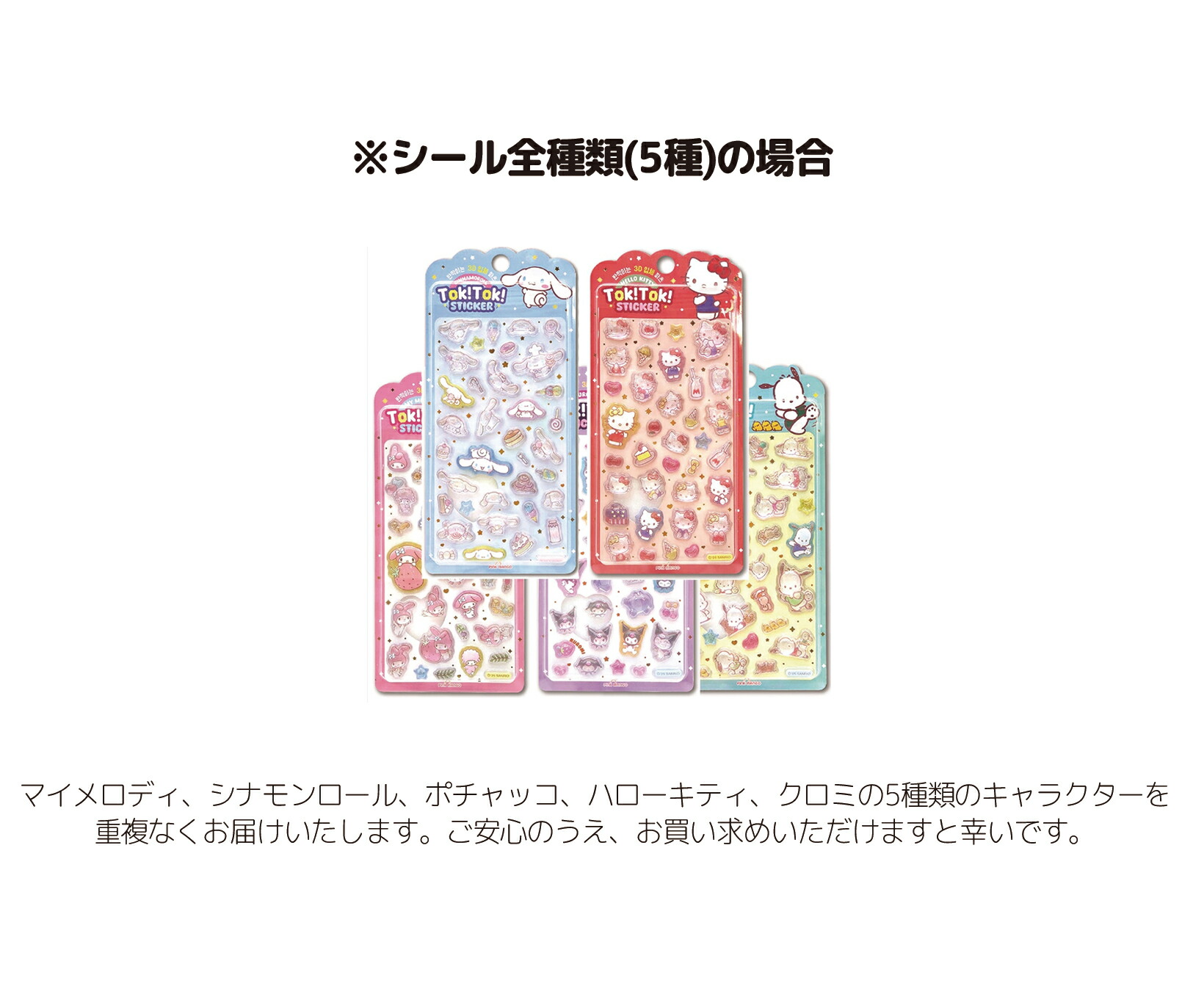 楽天市場】サンリオ TOK! TOK! ステッカー 1+1 全5種 5枚セット 送料