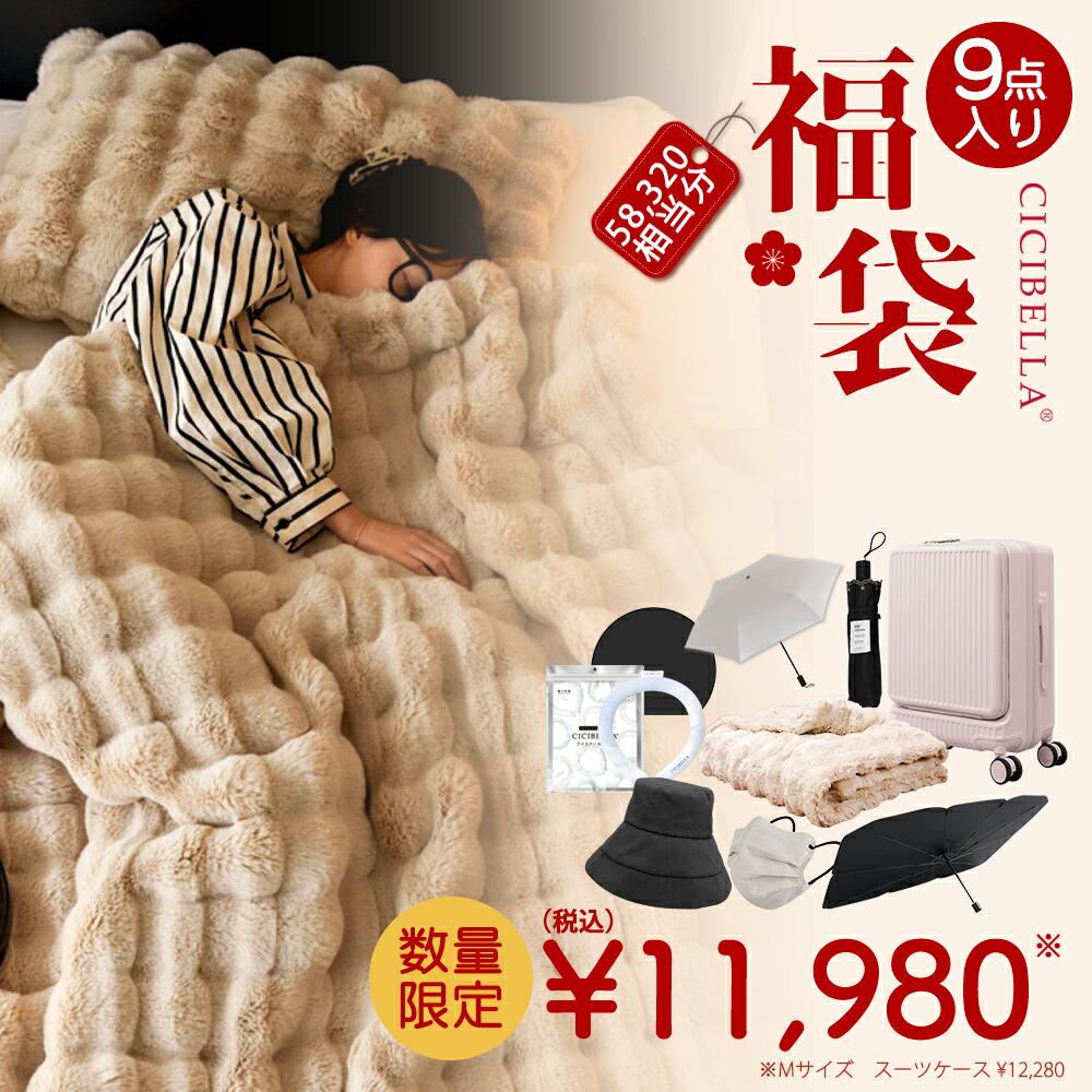 楽天市場】9点入り 生活応援グッズ 2026福袋 CICIBELLA 厳選商品9点
