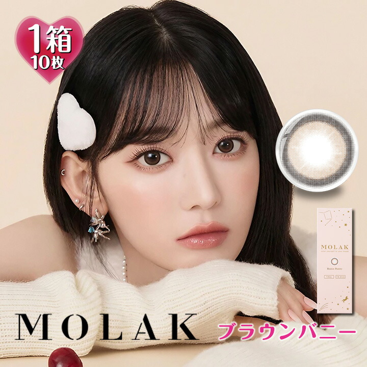 楽天市場】【10枚入】モラク ワンデー【ブラウンバニー】14.2mm（1日