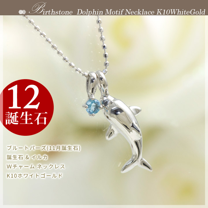 楽天市場】ブルートパーズ 誕生石 イルカ Wチャーム ネックレス