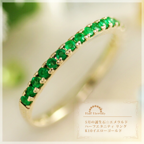 楽天市場】5月誕生石 エメラルド ハーフエタニティ リング(指輪) K10