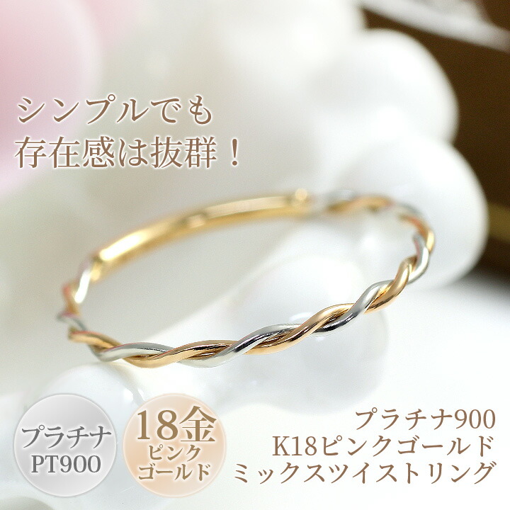 楽天市場】プラチナ900（PT900） K18ピンクゴールド（K18PG） ツイスト