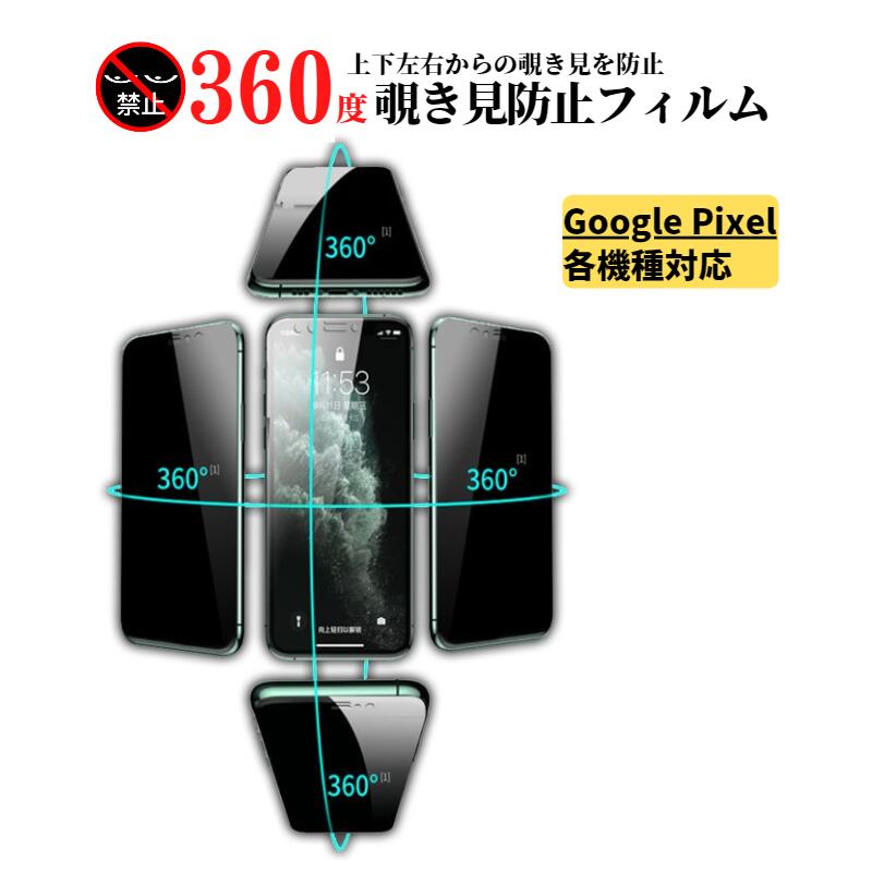 楽天市場】Google Pixel 360度 覗き見防止 強化ガラス フィルム 保護