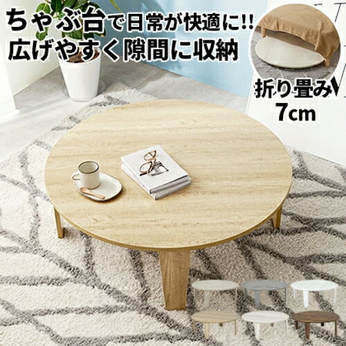 楽天市場】【10％OFF！スーパーセール限定】ちゃぶ台 丸型 ロー