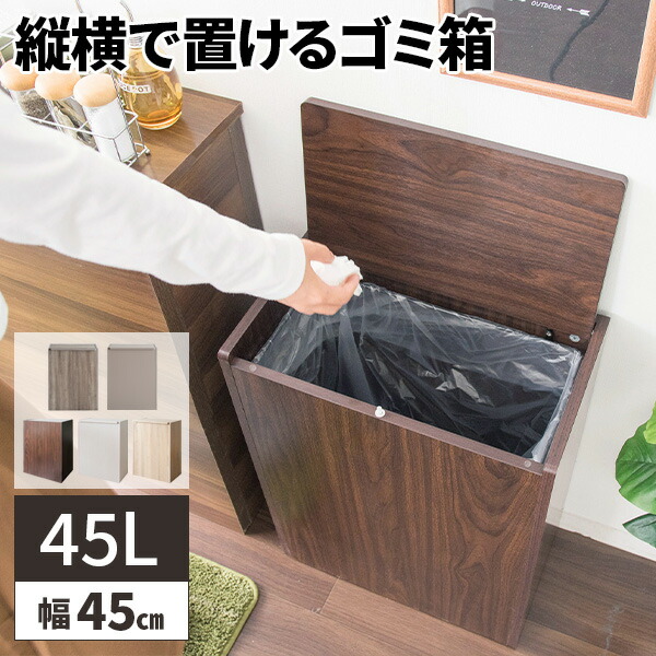 楽天市場】【すぐに使える500円クーポン配布中】ゴミ箱 45L 木製