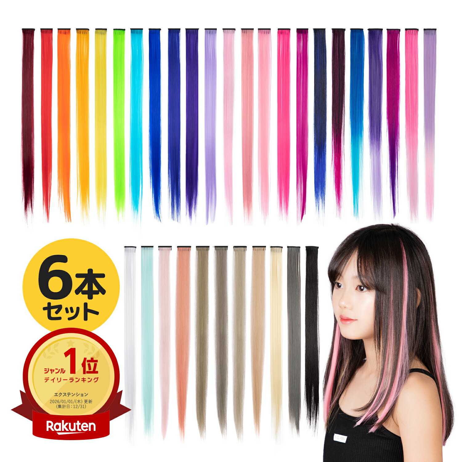 楽天市場】エクステ ワンタッチ メッシュ インナーカラー 6本セット