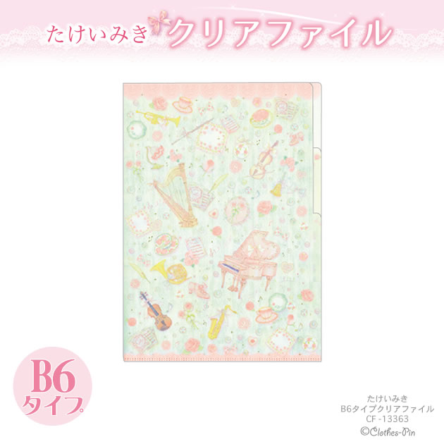 楽天市場】たけいみきシリーズ クリアファイル B6タイプ・2ポケット