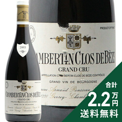 楽天市場】シャンベルタン クロ ド ベーズ 2003 アルマン ルソー