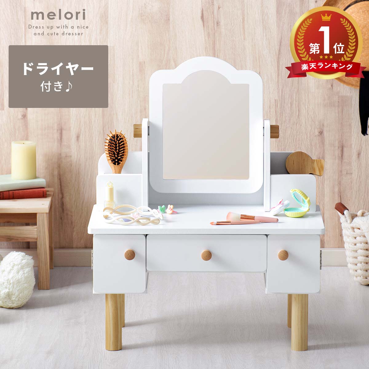 楽天市場】【3/8限定！5％OFFクーポン配布中】 ドレッサー キッズ