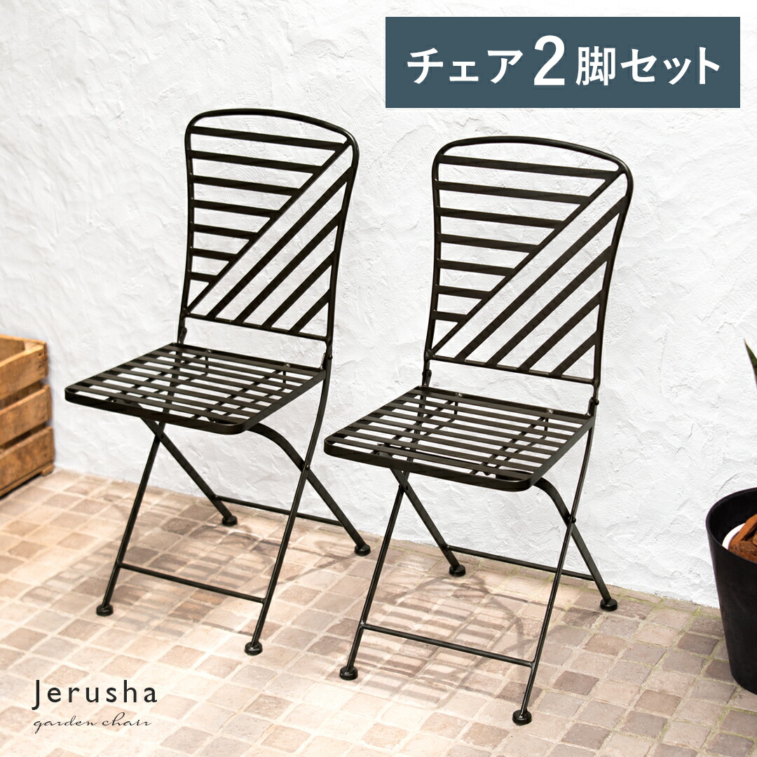 楽天市場】ガーデンチェア イス カフェ風 テラス バルコニー アイアン